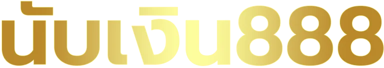 นับเงิน888
